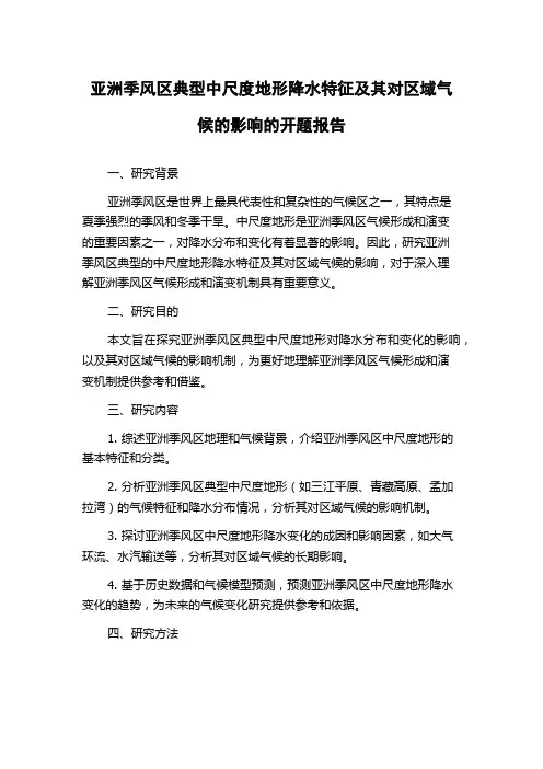 亚洲季风区典型中尺度地形降水特征及其对区域气候的影响的开题报告