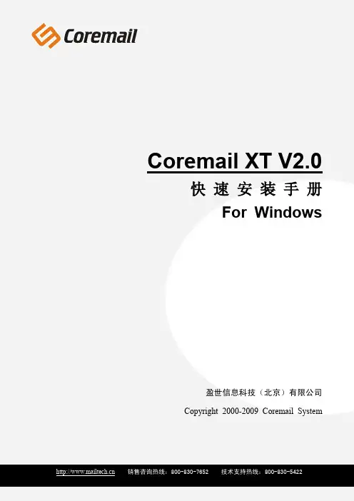 Coremial XT 邮件系统快速安装手册 For Windows