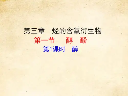 人教版高中化学选修5课件：3.1.1醇3