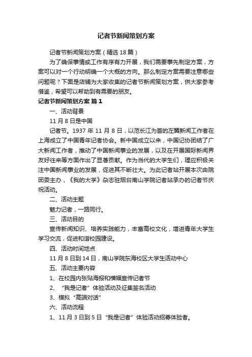 记者节新闻策划方案