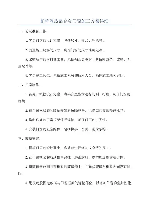 断桥隔热铝合金门窗施工方案详细