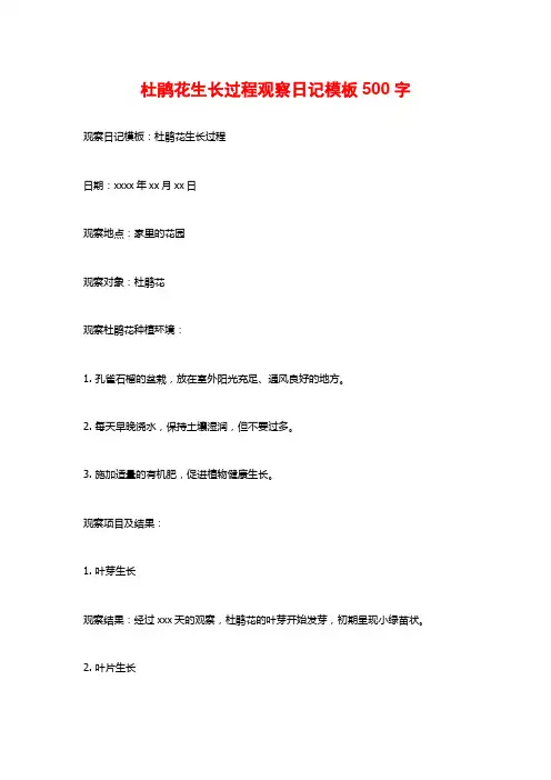 杜鹃花生长过程观察日记模板500字