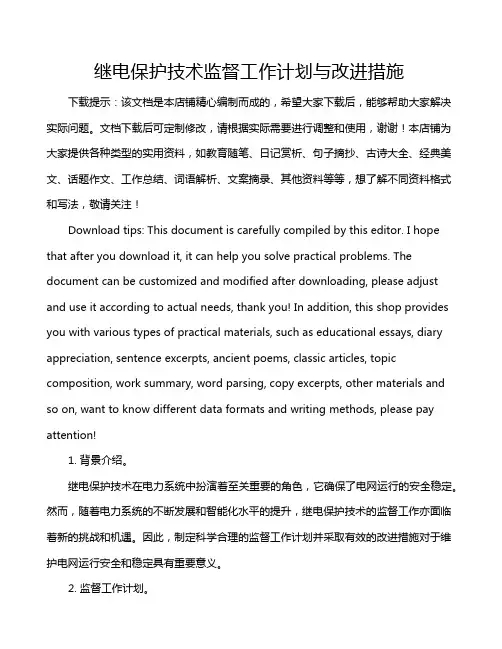 继电保护技术监督工作计划与改进措施
