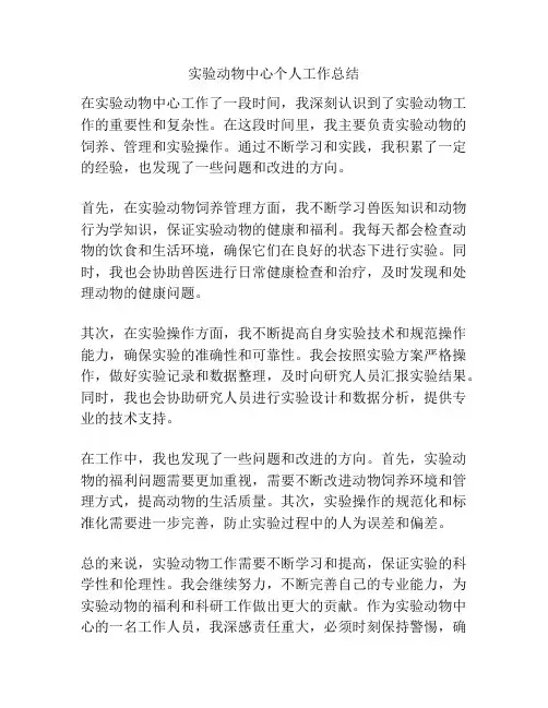 实验动物中心个人工作总结