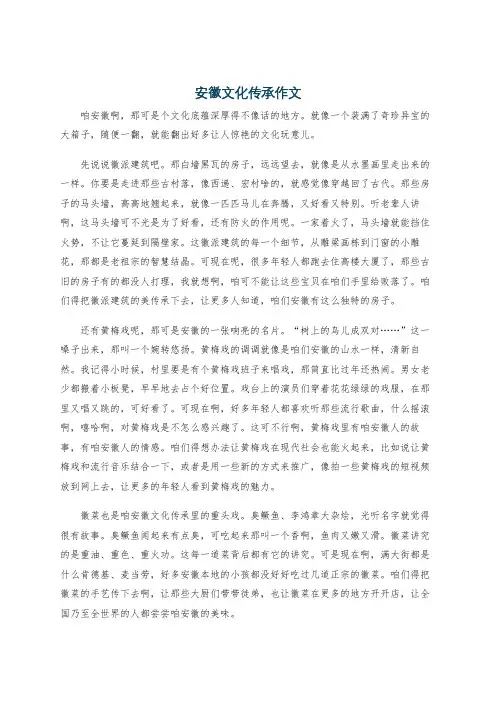 安徽文化传承作文