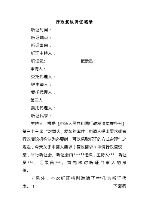 行政复议听证笔录范文