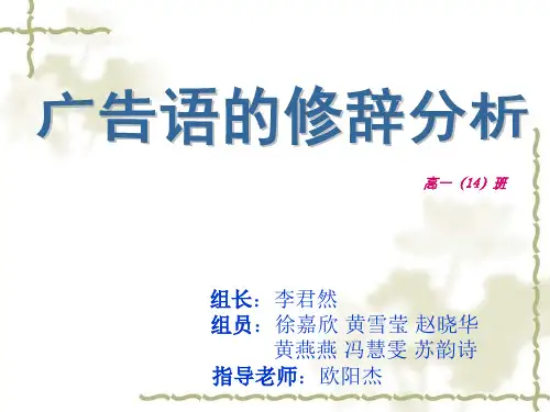 广告语的修辞分析ppt课件