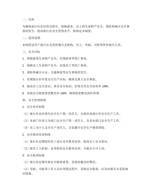 旅行社安全目标管理制度