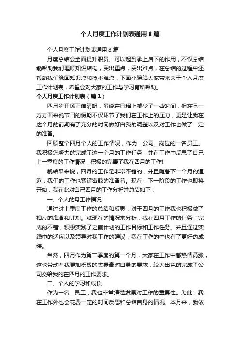 个人月度工作计划表通用8篇