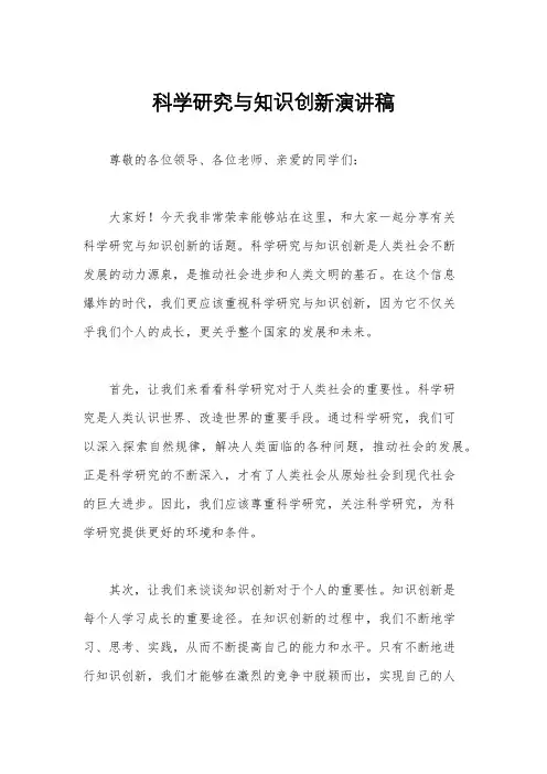 科学研究与知识创新演讲稿