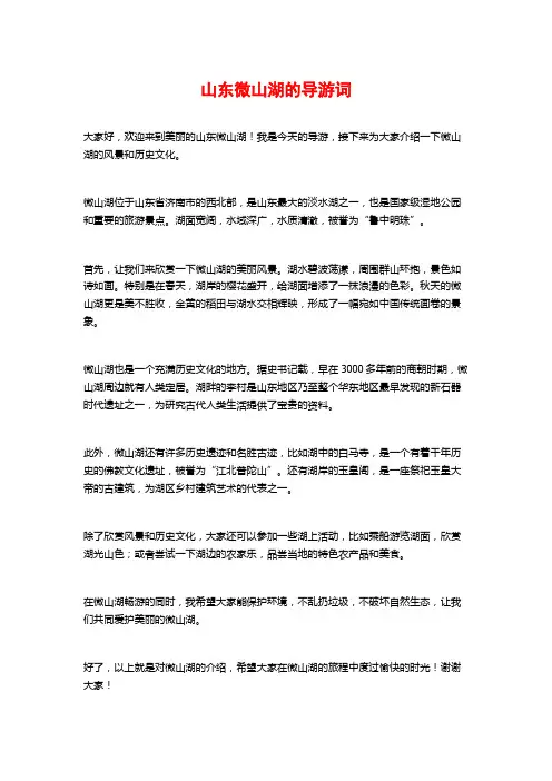 山东微山湖的导游词