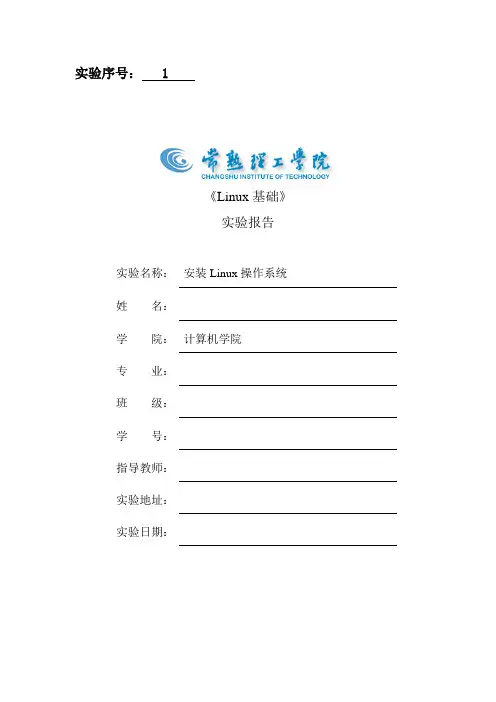 《Linux基础》实验报告.实验1.安装Linux操作系统实验