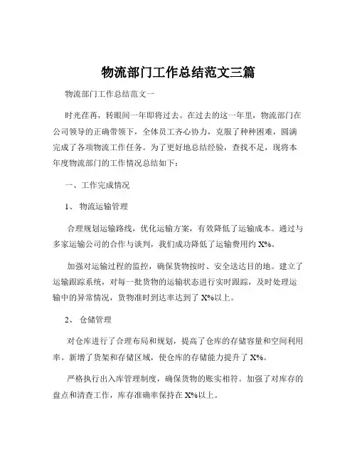 物流部门工作总结范文三篇