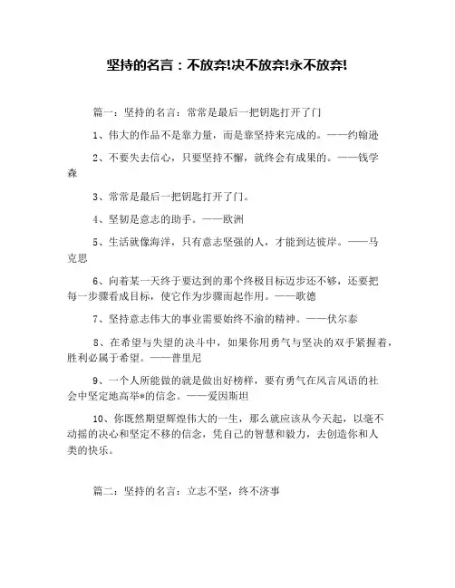坚持的名言：不放弃!决不放弃!永不放弃!