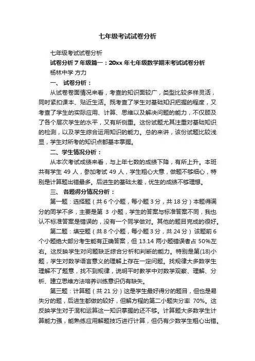 七年级考试试卷分析