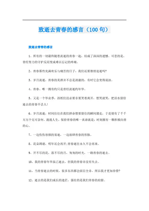 致逝去青春的感言(100句)