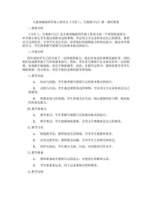 人教部编版四年级上册语文《习作三：写观察日记》第一课时教案