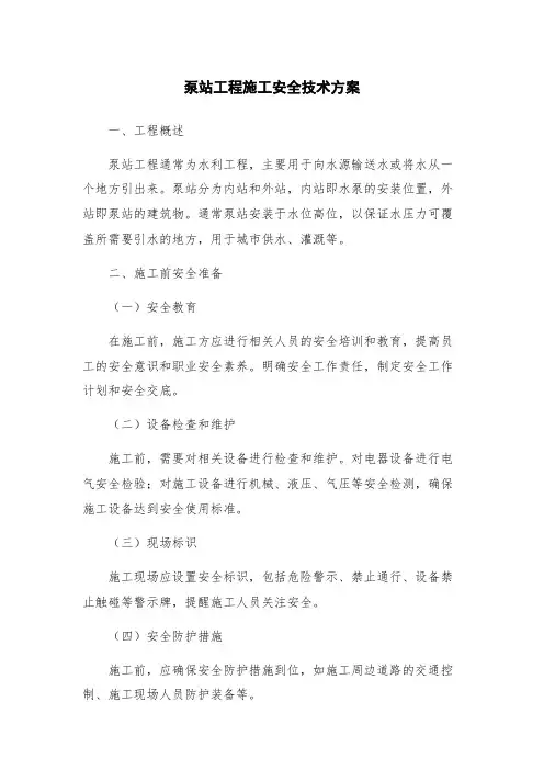 泵站工程施工安全技术方案