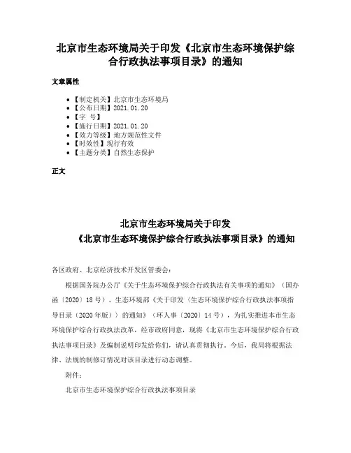 北京市生态环境局关于印发《北京市生态环境保护综合行政执法事项目录》的通知