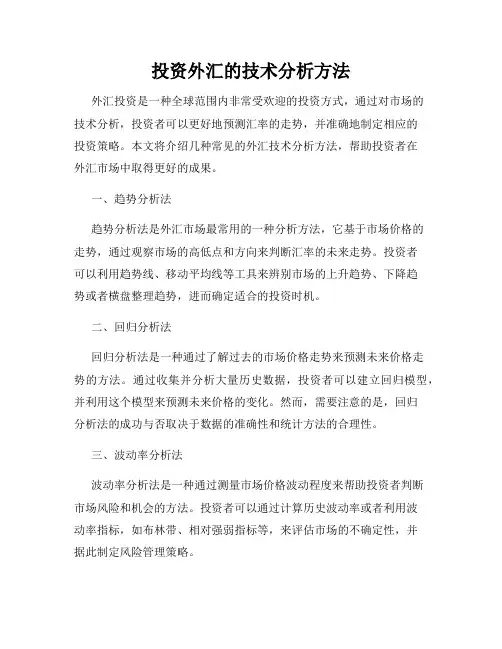 投资外汇的技术分析方法