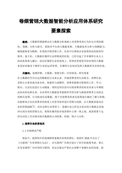 卷烟营销大数据智能分析应用体系研究要素探索