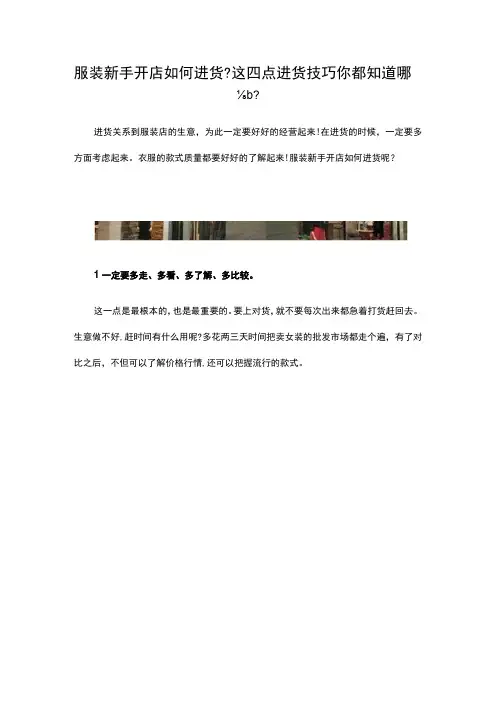 07.服装新手开店如何进货这四点进货技巧你都知道哪些？