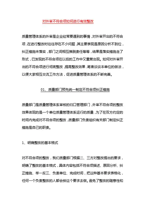 对外审不符合项如何进行有效整改
