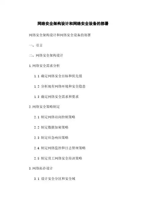 网络安全架构设计和网络安全设备的部署