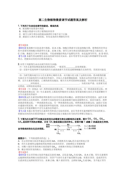 高二生物植物激素调节试题答案及解析
