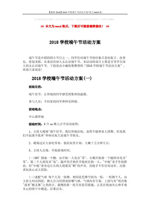 【最新2018】2018学校端午节活动方案-范文word版 (5页)