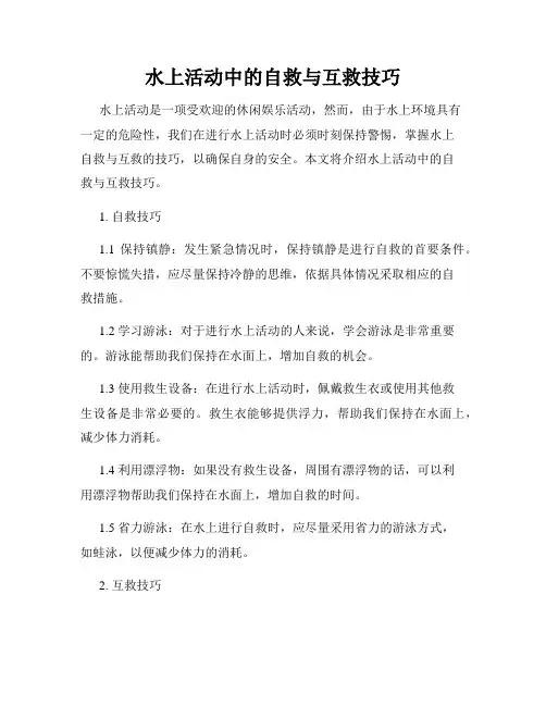 水上活动中的自救与互救技巧