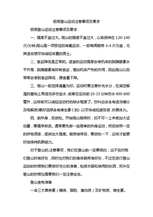 极限登山运动注意事项及要求