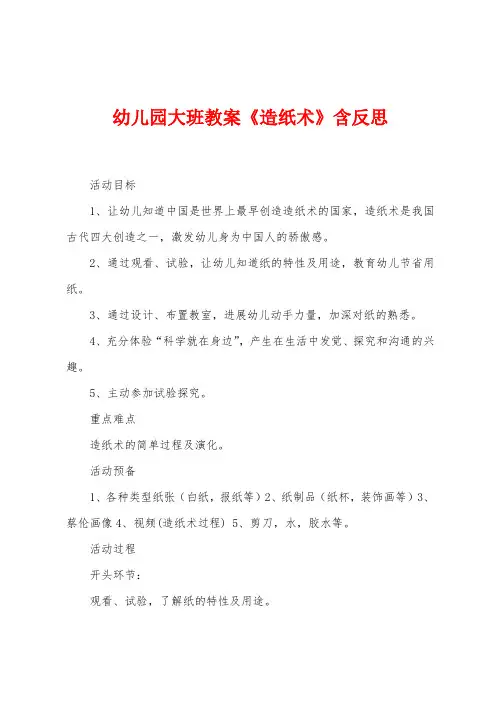 幼儿园大班教案《造纸术》含反思