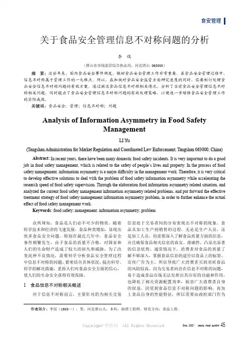 关于食品安全管理信息不对称问题的分析
