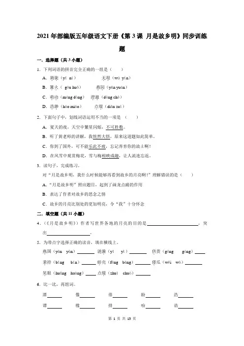 2021年部编版五年级语文下册《第3课 月是故乡明》同步训练题及答案