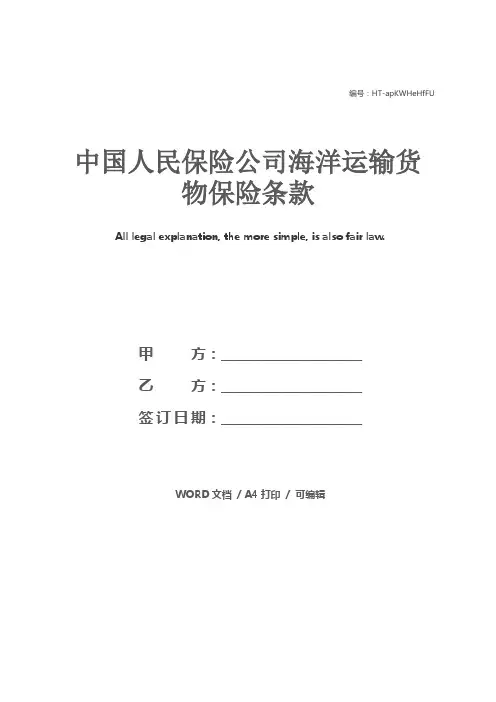 中国人民保险公司海洋运输货物保险条款