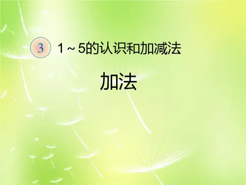 小学一年级数学上册加法学习课件.ppt