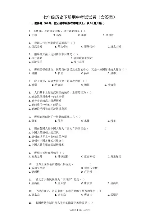 七年级历史下册期中考试试卷(含答案)