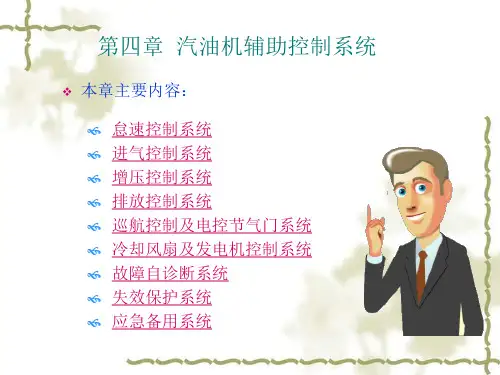 汽车发动机电控技术课件——汽油机辅助控制系统