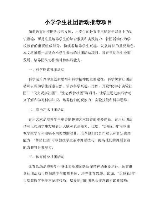 小学学生社团活动推荐项目