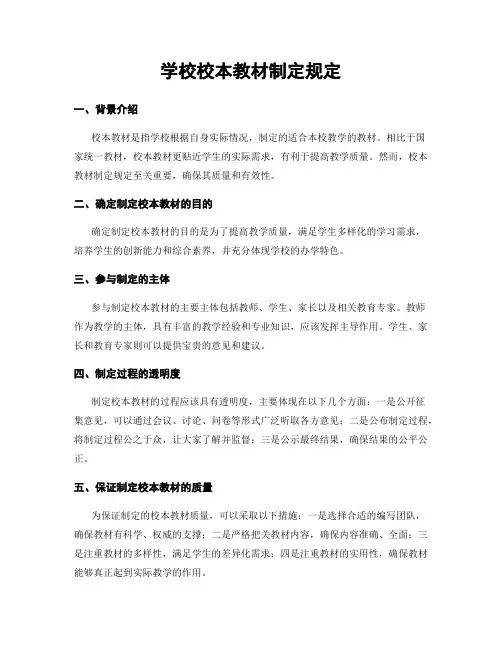 学校校本教材制定规定