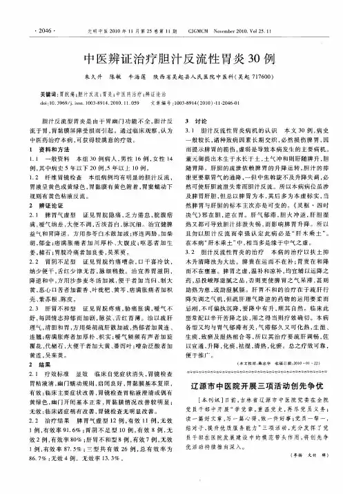 中医辨证治疗胆汁反流性胃炎30例