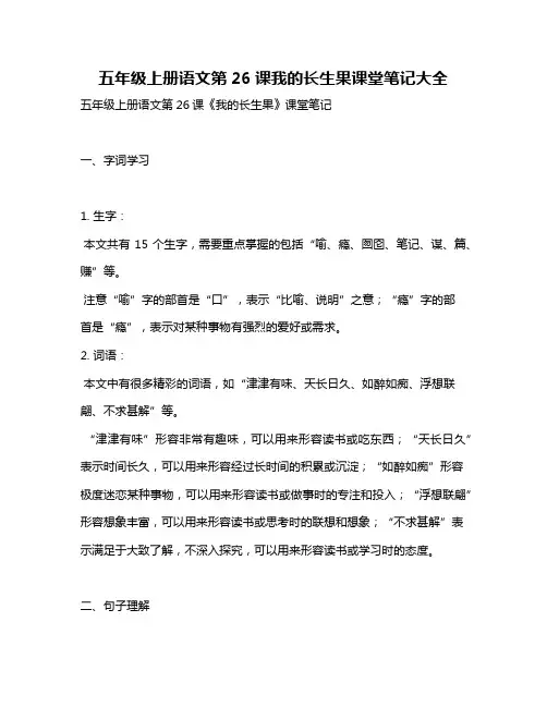 五年级上册语文第26课我的长生果课堂笔记大全