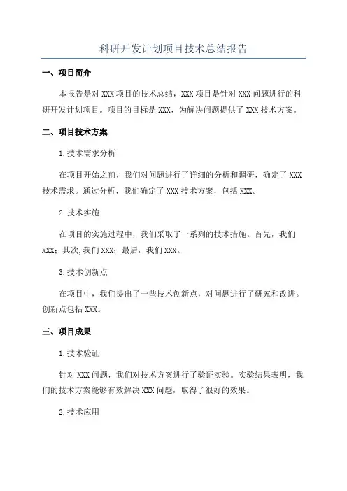 科研开发计划项目技术总结报告
