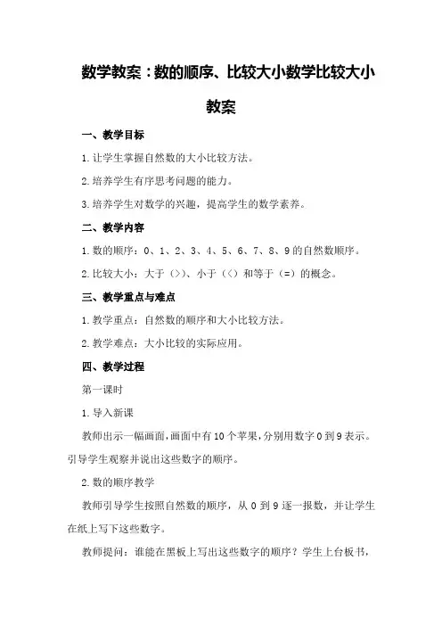 数学教案：数的顺序、比较大小数学比较大小教案