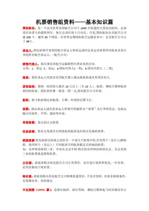 机票行业基础概念知识