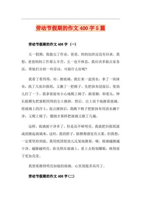 劳动节假期的作文400字5篇