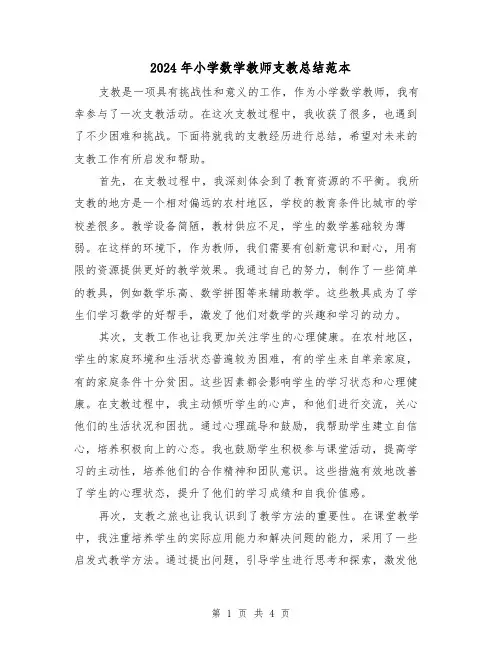 2024年小学数学教师支教总结范本（二篇）