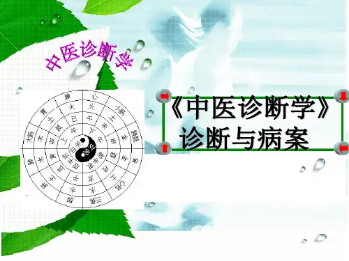 中医诊断学—诊断与病案 PPT课件