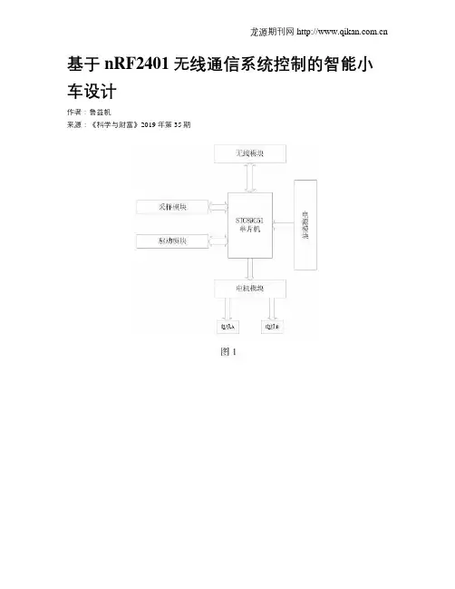基于nRF2401无线通信系统控制的智能小车设计